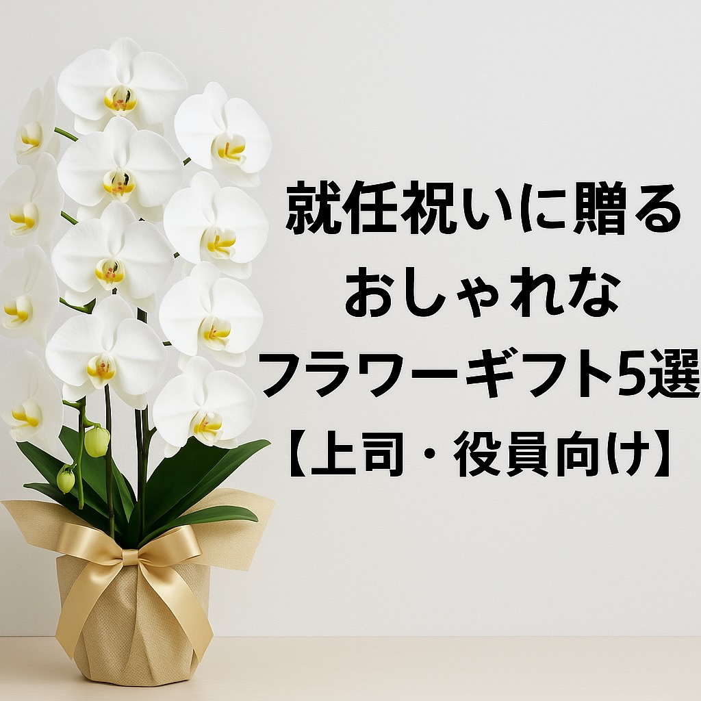 就任祝いに贈るおしゃれなフラワーギフト5選【上司・役員向け】