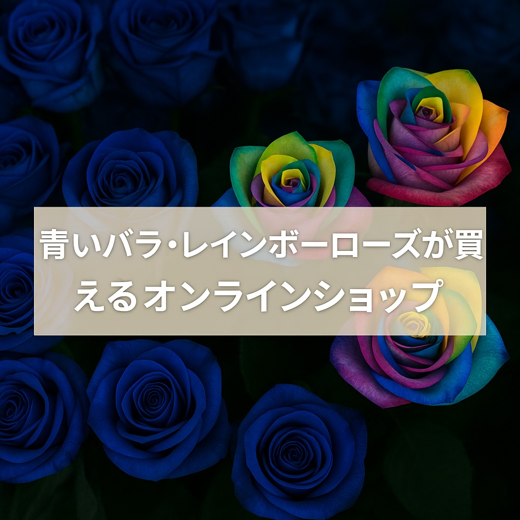 青いバラ・レインボーローズが買える！人気オンラインショップ